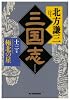 三国志〈13の巻〉極北の星 (ハルキ文庫―時代小説文庫)