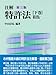 注解 特許法〈下巻〉第113条~第204条