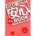 ひとり暮らしのトラブル安心BOOK (ひとり暮らしNAVIシリーズ)