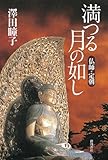 書評 満つる月の如し　仏師・定朝 by 源さん