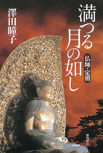 満つる月の如し　仏師・定朝