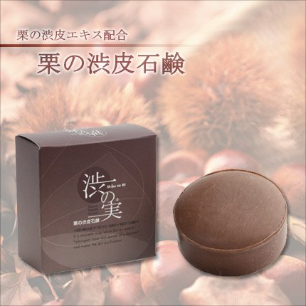 栗の渋皮石鹸