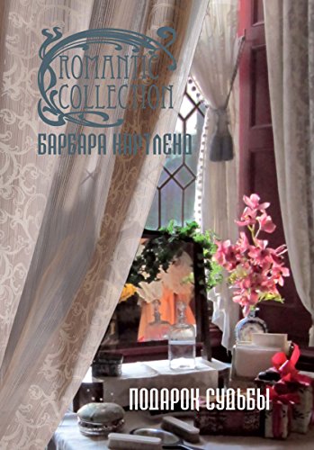 Подарок судьбы (Романтическая коллекция) (Russian Edition)