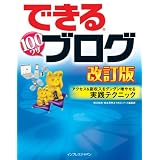 できる100ワザ ブログ 改訂版 アクセス&副収入をグングン増やせる実践テクニック (できるシリーズ)