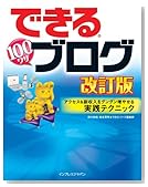 できる100ワザ ブログ 改訂版 アクセス&副収入をグングン増やせる実践テクニック (できるシリーズ)