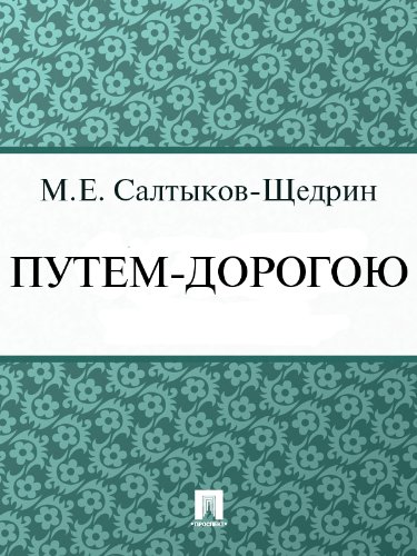 Путем-дорогою (Russian Edition)