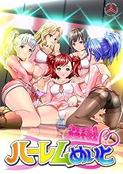 ハーレムめいと【予約特典:すくぅ~るメイト 由芽セット付き】[アダルト]