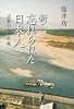 新・忘れられた日本人---辺界の人と土地