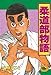 柔道部物語（５）: 5 (ヤンマガKCスペシャル)