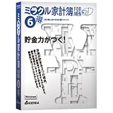 ミラクル家計簿6 for men マル得