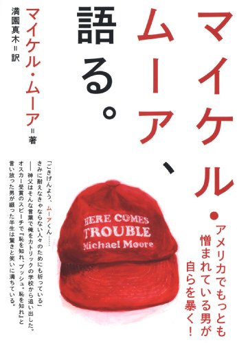 マイケル・ムーア、語る。