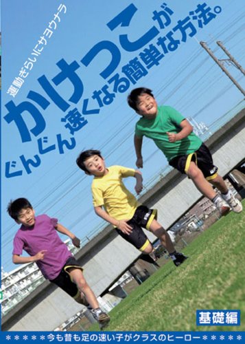 かけっこがぐんぐん速くなる簡単な方法。 [DVD]