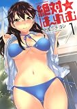 絶対☆は~れむ(1) (アクションコミックス)