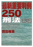 最新重要判例250 刑法 第8版