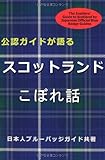 スコットランドこぼれ話