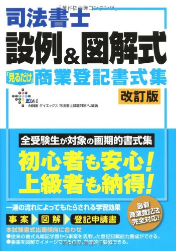 司法書士 設例&図解式「見るだけ」商業登記書式集 (DAI-Xの資格書)のJPEG画像