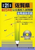 佐賀県公立高校入試問題 平成21年度 (2009) (公立高校入試問題シリーズ 41)/
