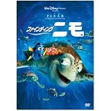 ファインディング・ニモ [DVD]