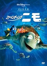 ファインディング・ニモ [DVD]