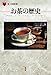 お茶の歴史 (「食」の図書館)