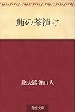 鮪の茶漬け 鮪の茶漬け