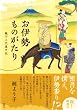 お伊勢ものがたり　親子三代道中記 (集英社文芸単行本)