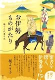 お伊勢ものがたり　親子三代道中記 (集英社文芸単行本)