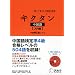 キクタン中国語 入門編―聞いて覚える中国語単語帳 (英語の超人になる!アルク学参シリーズ) (英語の超人になる!アルク学参シリーズ)
