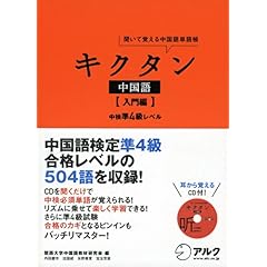 【クリックで詳細表示】キクタン中国語 入門編―聞いて覚える中国語単語帳 (英語の超人になる！アルク学参シリーズ) [単行本(ソフトカバー)]