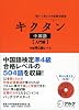 キクタン中国語 入門編―聞いて覚える中国語単語帳 (英語の超人になる!アルク学参シリーズ)