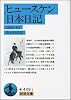 ヒュースケン日本日記 1855~1861 (岩波文庫)