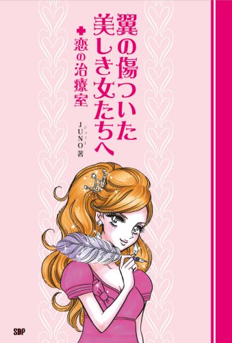 翼の傷ついた美しき女たちへ