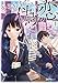 キミもまた、偽恋だとしても。1〈上〉 (オーバーラップ文庫)