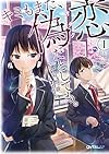 キミもまた、偽恋だとしても。1〈上〉 (オーバーラップ文庫)