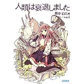 人類は衰退しました (ガガガ文庫)