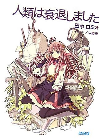 人類は衰退しました (ガガガ文庫)