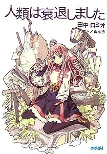 人類は衰退しました (ガガガ文庫)