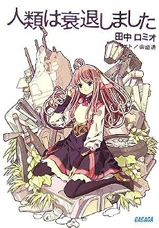 人類は衰退しました (ガガガ文庫)