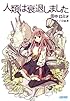 人類は衰退しました (ガガガ文庫)
