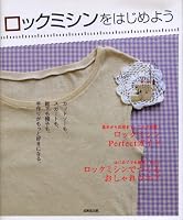 ロックミシンをはじめよう―カットソーも、スカートも、靴下も帽子も。手作りがもっと好きになる。