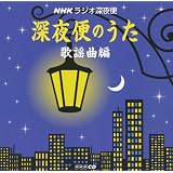 深夜便のうた 歌謡曲編