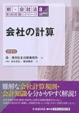 ⑧会社の計算＜第２版＞ (【新・会社法実務問題シリーズ】)