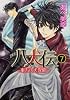 八犬伝  ‐東方八犬異聞‐　第７巻 (あすかコミックスCL-DX)