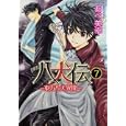 八犬伝 ７<br>あべ 美幸著　 <br>609円<br>ISBN:9784048546799　