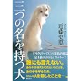 三つの名を持つ犬<br>近藤 史恵著 <br>徳間書店<br>1575円<br>ISBN:9784198631727