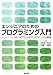 エンジニアのためのプログラミング入門―VB.NETによるプログラミングの基礎