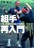 組手再入門―いま、武術を諦めないために
