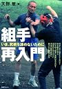 組手再入門―いま、武術を諦めないために