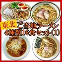 東北ご当地ラーメン４種類１６食セット（1）（福島白川ラーメン火風鼎・喜多方ラーメン大みなと味平・宮城仙台ラーメンみずさわ屋・青森長尾中華そば）【東北 名産 ラーメン】
