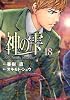 神の雫（18） (モーニングKC)